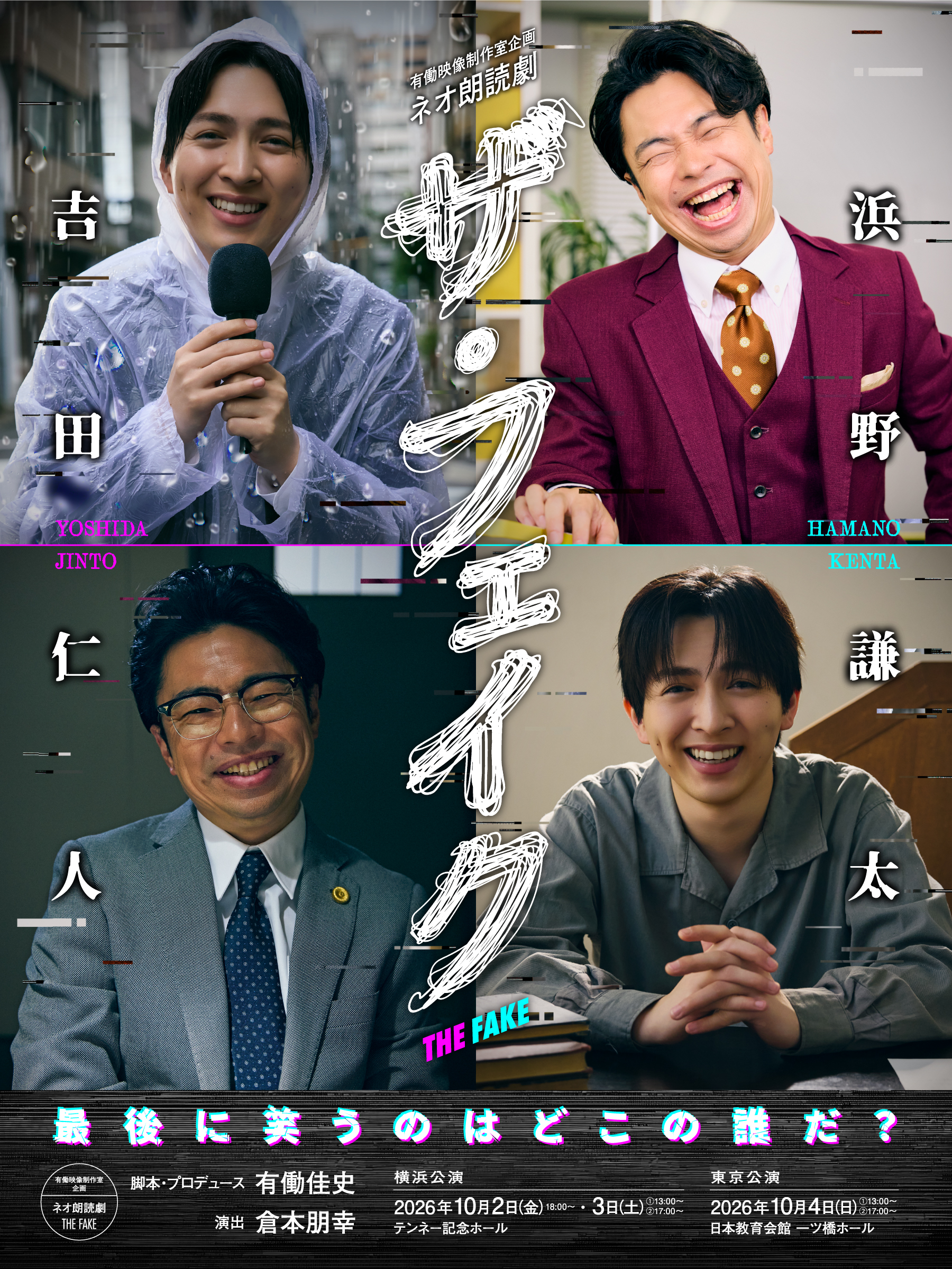 THE FAKE メインビジュアル
